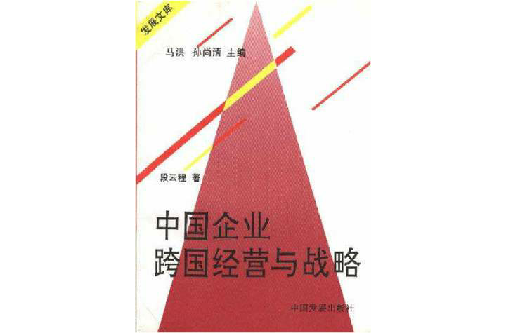 中国企业跨国经营与战略