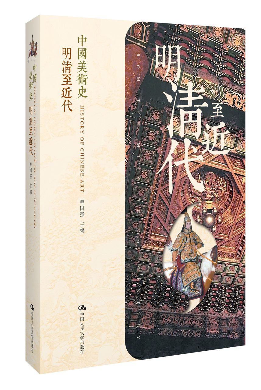 中国美术史《明清至近代》 中国美术史《明清至近代》