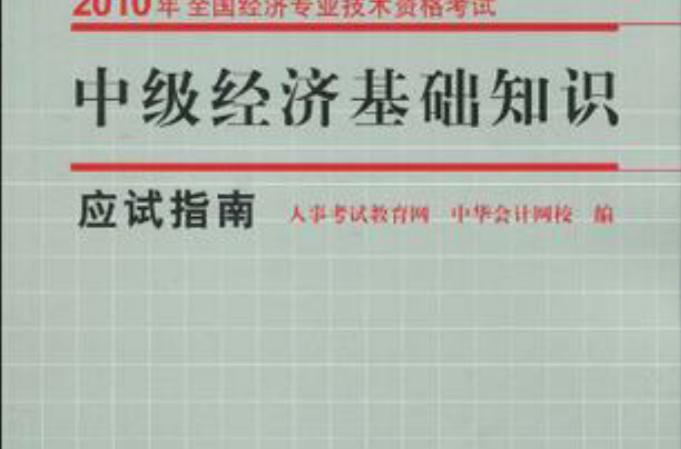 中级经济基础知识·应试指南2010年经济专业技术资格考试