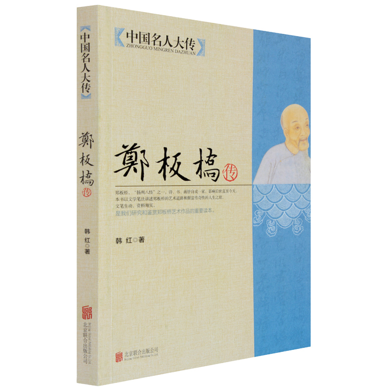 中国名人大传：郑板桥传