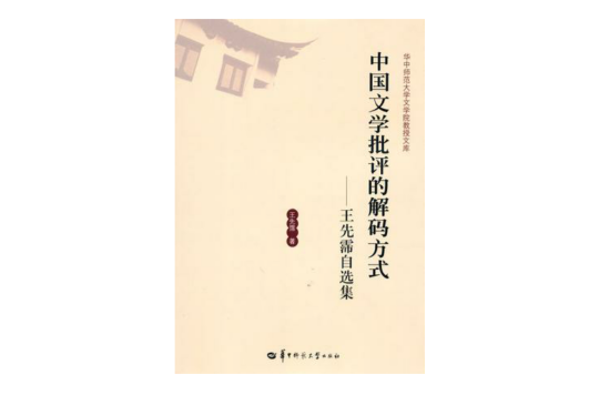 中国文学批评的解码方式(中国文学批评的解码方式：王先霈自选集)