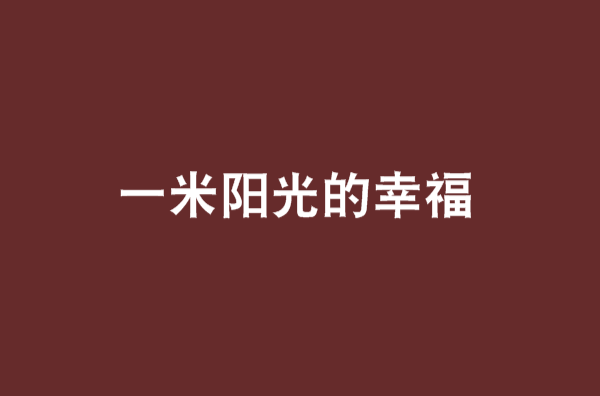 一米阳光的幸福