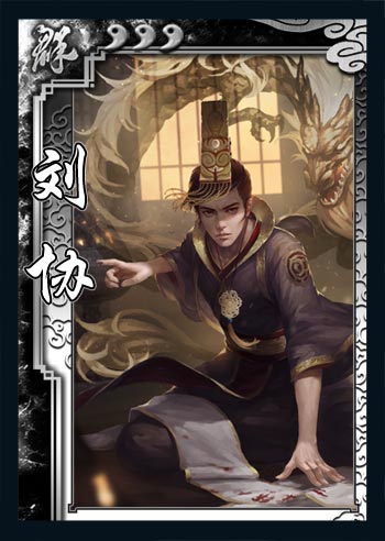 刘协 刘协