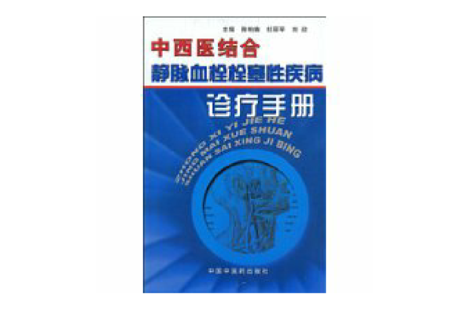 中西医结合静脉血栓栓塞性疾病诊疗手册