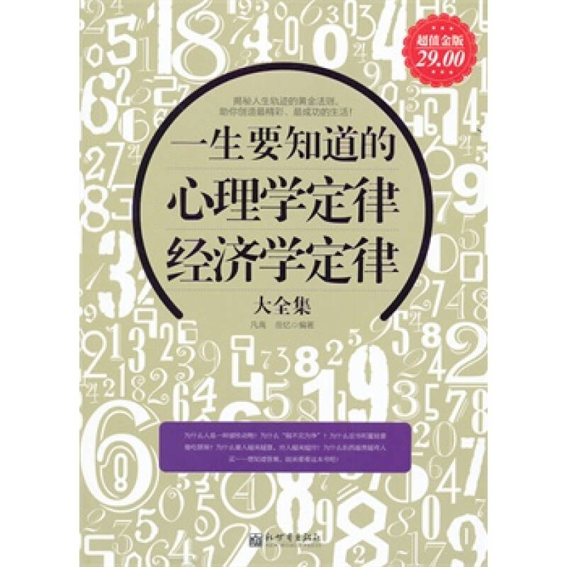 一生要知道的心理学定律、经济学定律大全集
