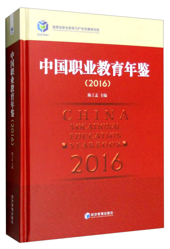 中国职业教育年鉴(2016) 中国职业教育年鉴(2016)