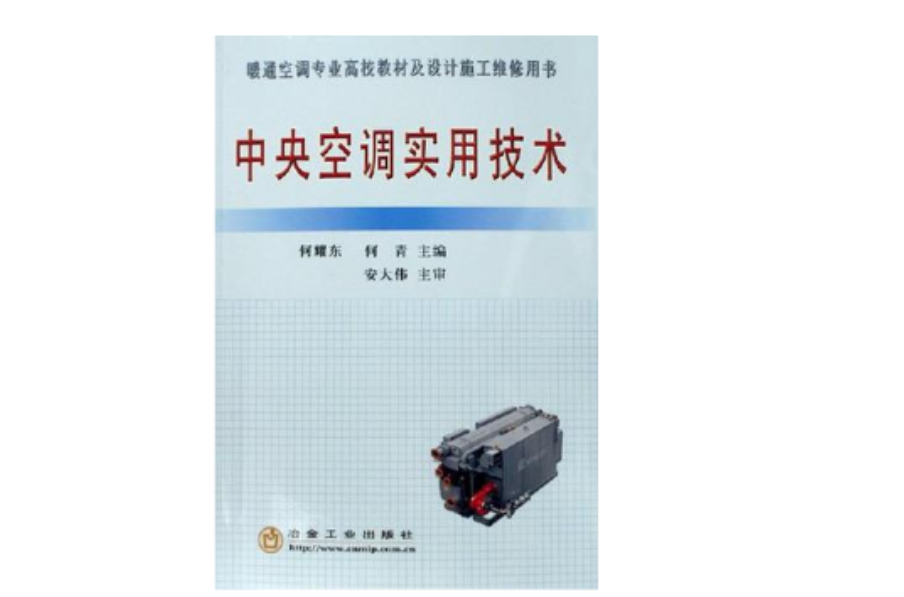 中央空调实用技术