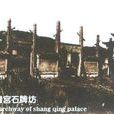 上清宫(江西省龙虎山上清宫)