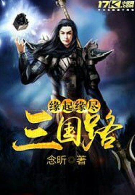 缘起缘尽三国路