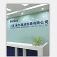 上海海尔积体电路有限公司