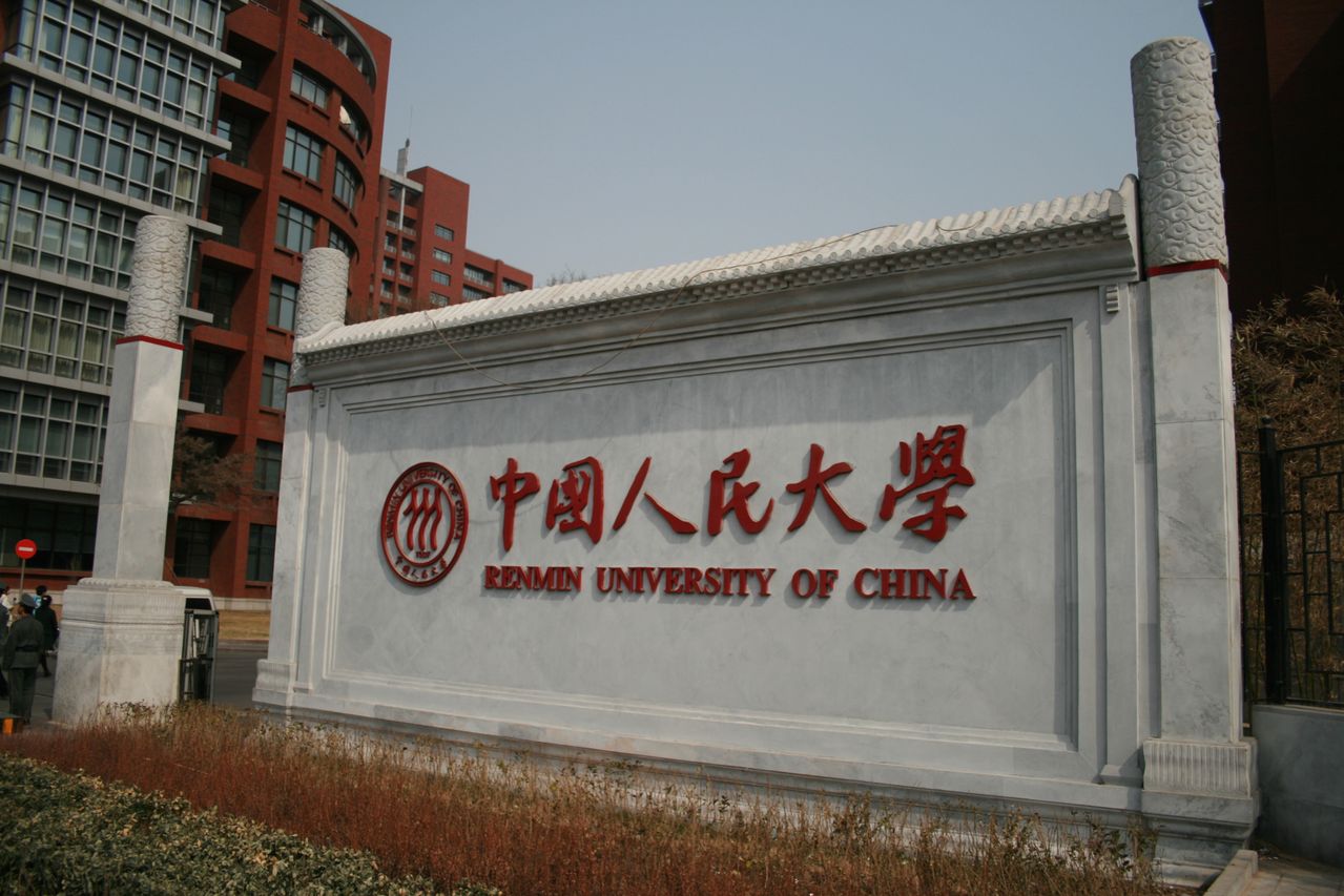 中国人民大学 中国人民大学