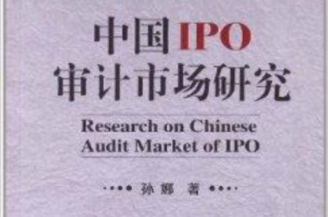 中国IPO审计市场研究