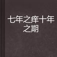 七年之痒十年之期