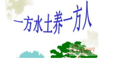 一方水土养一方人 一方水土养一方人