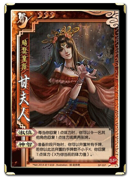 SP037甘夫人 SP037甘夫人