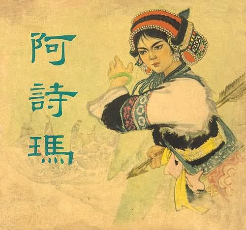 阿诗玛 阿诗玛