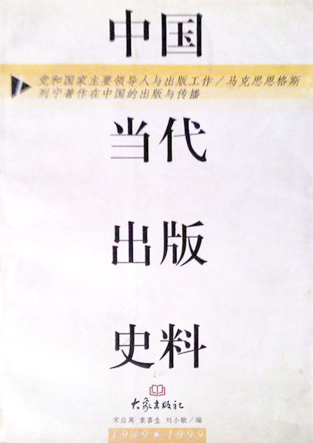 中国当代出版史料（第四卷）