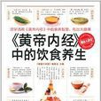 《黄帝内经》中的饮食养生