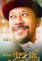 一步之遥(2014年姜文执导电影)