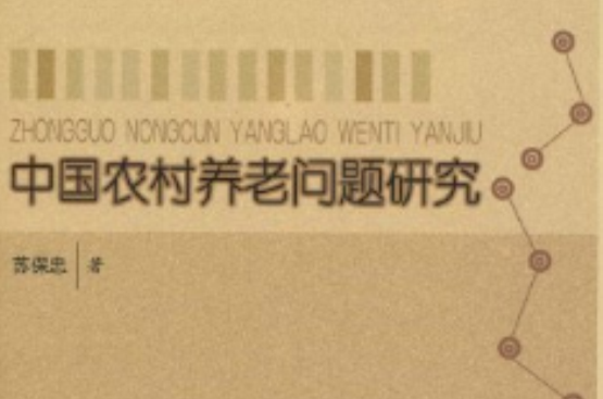 中国农村养老问题研究