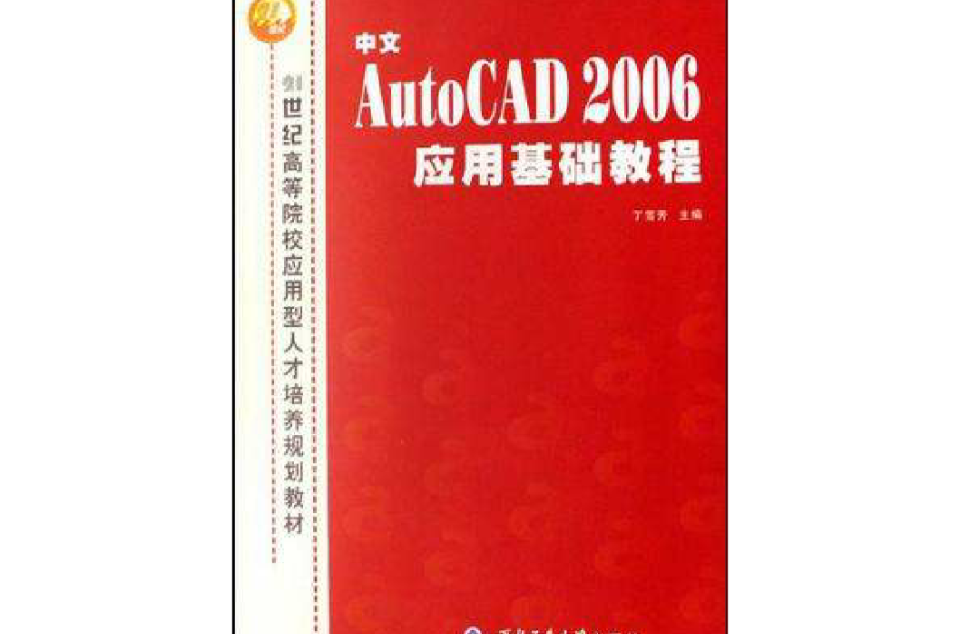 中文AutoCAD 2006套用基础教程