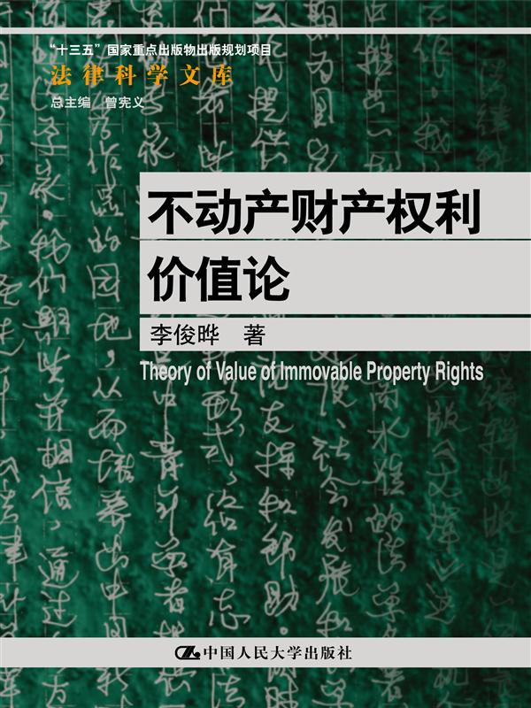 不动产财产权利价值论