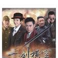 一剑横空(2016年杜修斌执导电视剧)