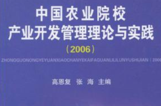 中国农业院校产业开发管理理论与实践