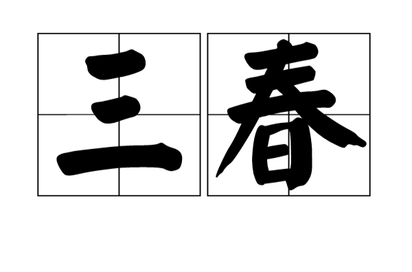 三春(汉语词语)