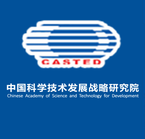 中国科学技术发展战略研究院