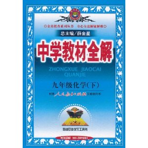 中学教材全解 中学教材全解