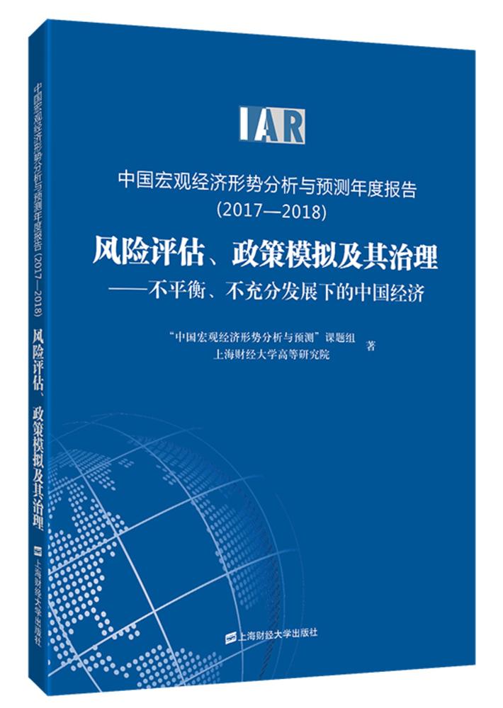 中国巨观经济形势分析与预测年度报告(2017-2018) 中国巨观经济形势分析与预测年度报告(2017-2018)