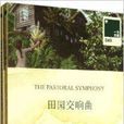 一力文库：田园交响曲窄门