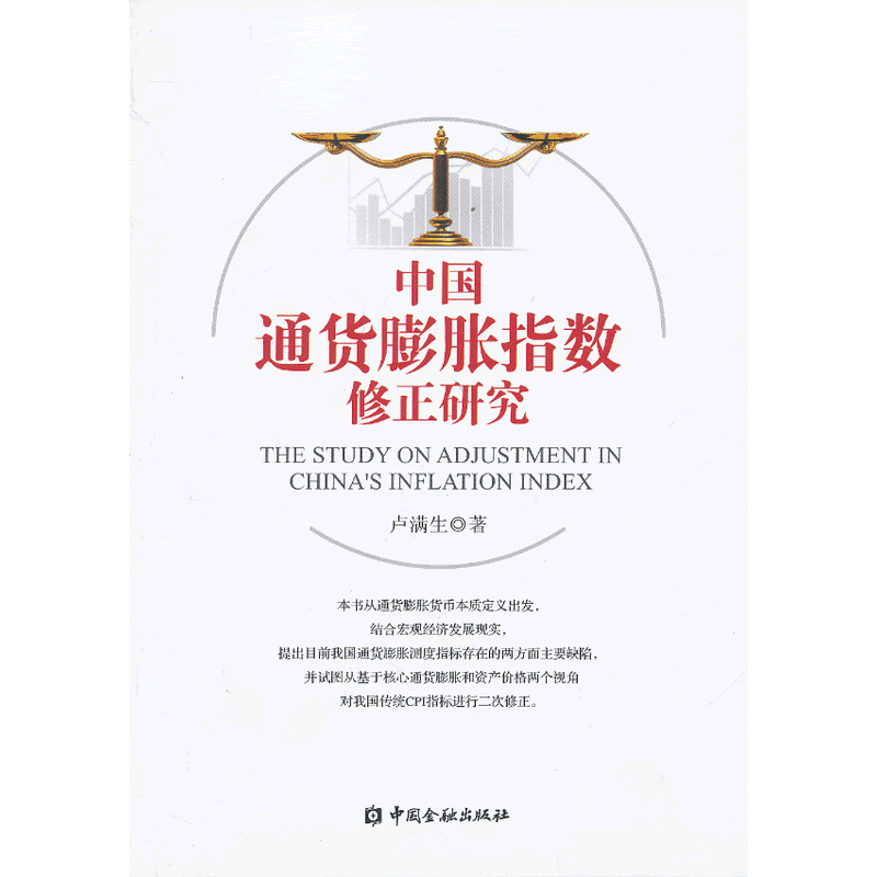 中国通货膨胀指数修正研究