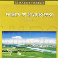 中国乡村地域经济论