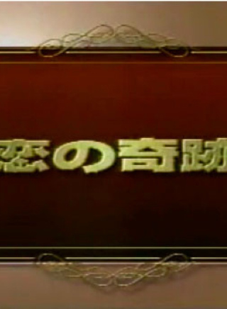 中园美保