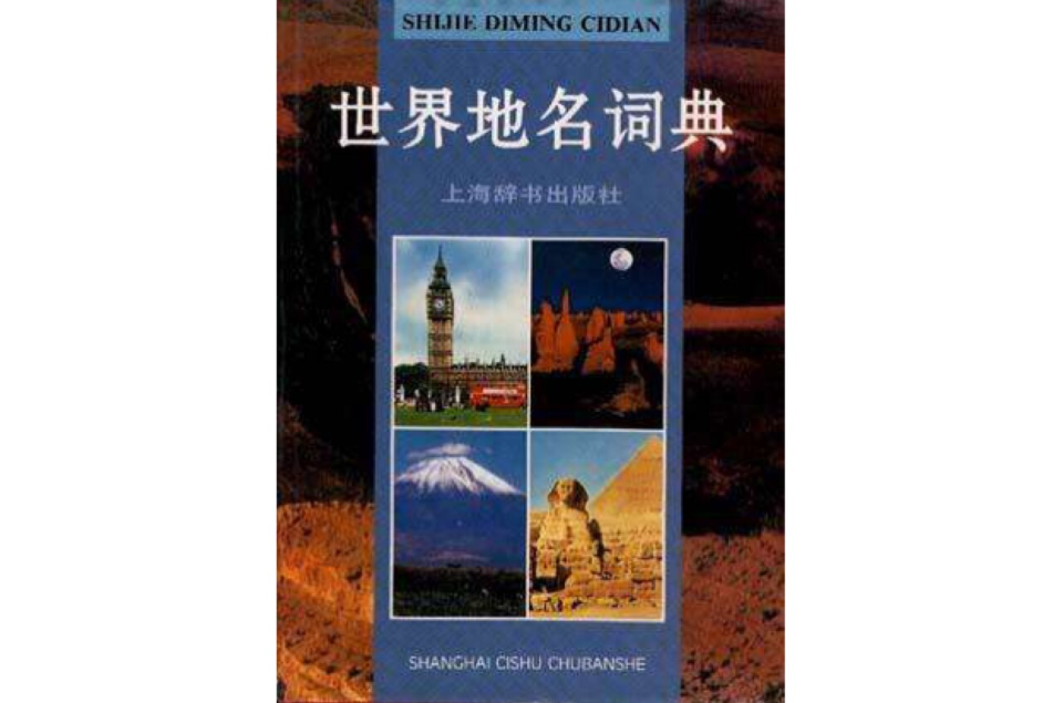 世界地名词曲（修订版）
