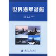 世界海军潜艇