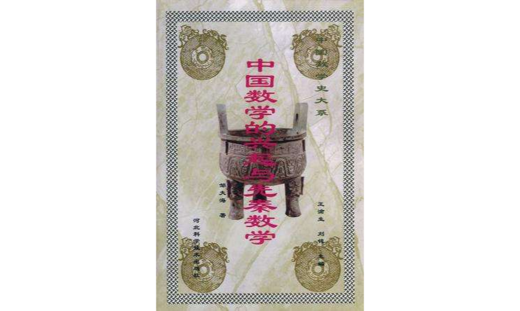 中国数学的兴起与先秦数学