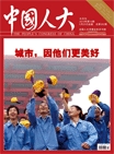 《中国人大》2010年第10期 《中国人大》2010年第10期