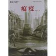 中国科幻基石丛书：瘟疫