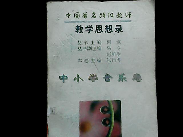 中国着名特级教师教学思想录