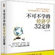 不可不学的经济学32定律