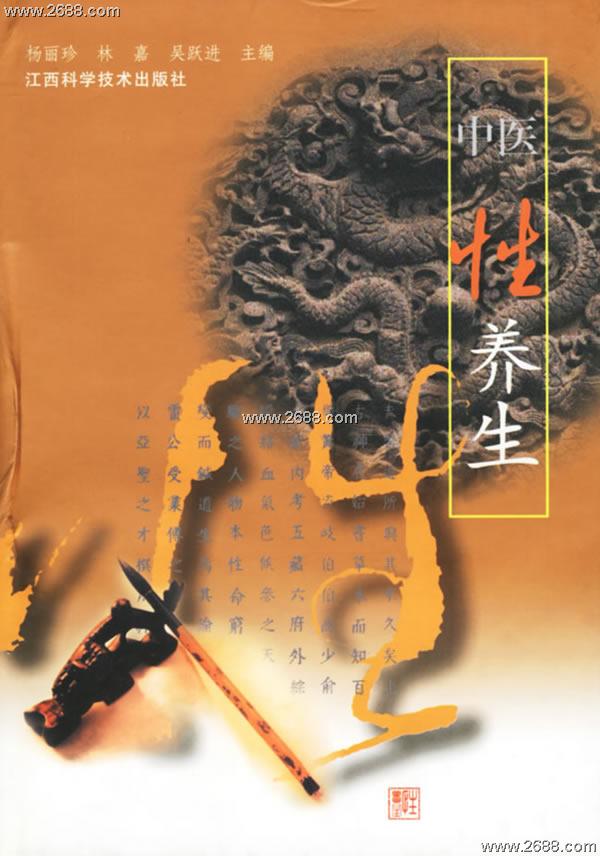 中医性养生