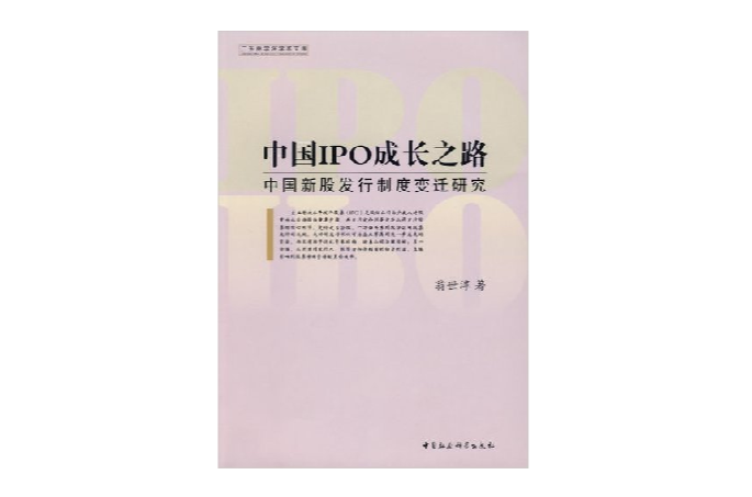 中国IPO成长之路：中国新股发行制度变迁研究