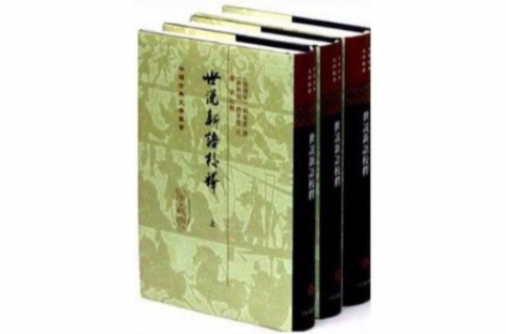 中国古典文学丛书：世说新语校释