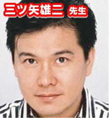 三矢雄二 三矢雄二