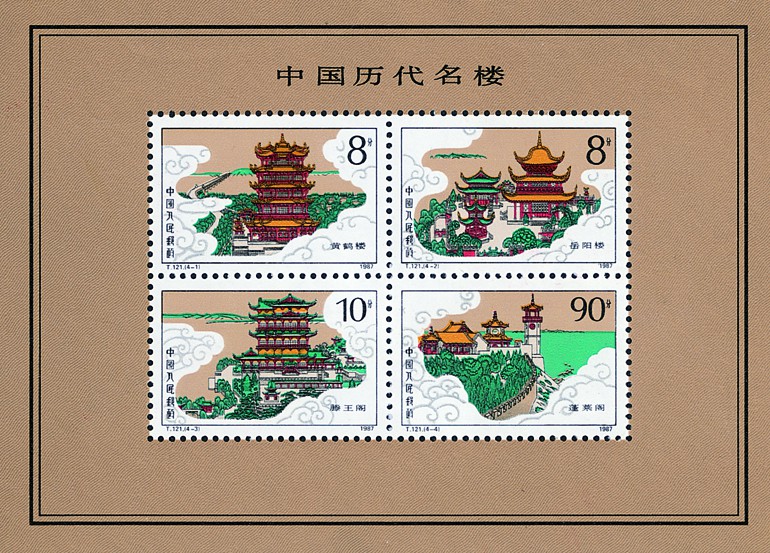 《中国历代名楼》特种邮票小全张 《中国历代名楼》特种邮票小全张