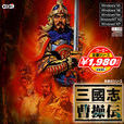 三国志曹操传