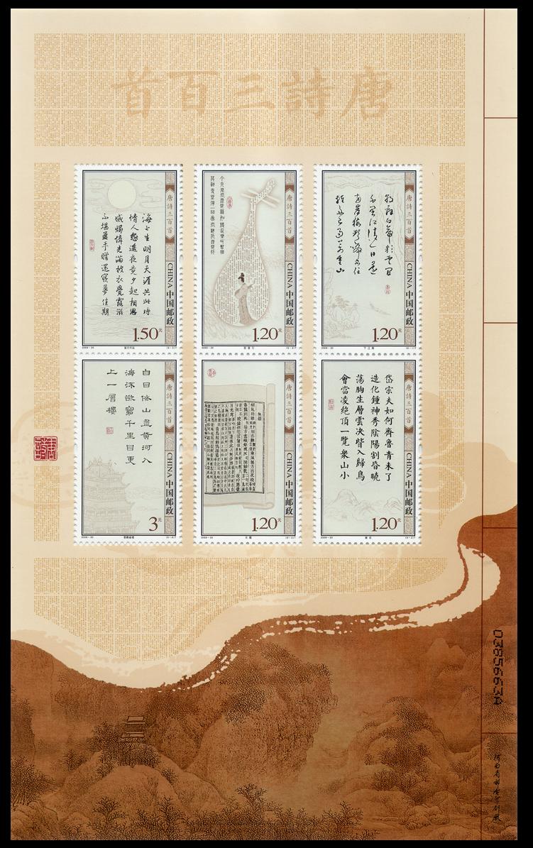 2009-20T 唐诗三百首(小版票) 2009-20T 唐诗三百首(小版票)